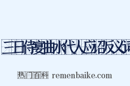 三日侍宴曲水代人应诏反义词是什么意思的图片